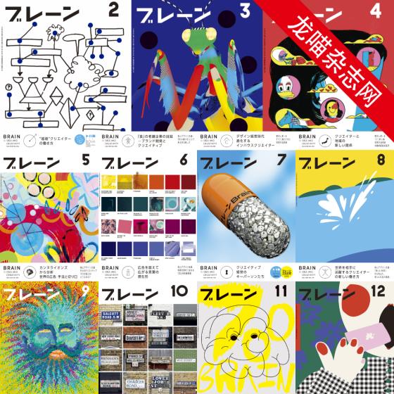 [日本版]ブレーン Brain 广告创意平面设计PDF电子杂志 2018年合集（11本）